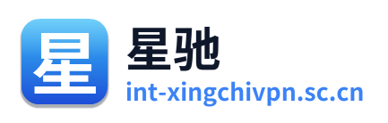 星驰VPN
